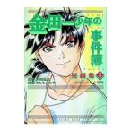 金田一少年の事件簿短編集 3／さとうふみや