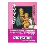 ラファエロ−その愛−／里中満智子