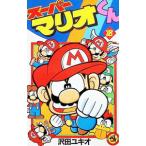 スーパーマリオくん 18／沢田ユキオ