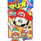 スーパーマリオくん 8／沢田ユキオ