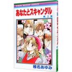 あなたとスキャンダル 1／椎名あゆみ
