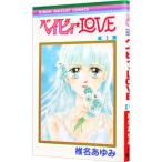 ベイビィ★ＬＯＶＥ 1／椎名あゆみ