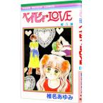ベイビィ★ＬＯＶＥ 5／椎名あゆみ