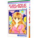 ベイビィ★ＬＯＶＥ 7／椎名あゆみ