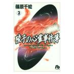 陵子の心霊事件簿 2／篠原千絵