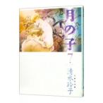 月の子 7／清水玲子
