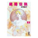 結婚伝説 2／庄司陽子