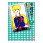 生徒諸君！ 4／庄司陽子
