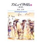 カムイ外伝 14／白土三平