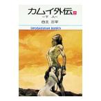 カムイ外伝  2／白土三平