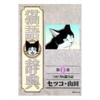 猫語辞典 1／セツコ・山田