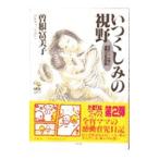 いつくしみの視野 1/曽根富美子