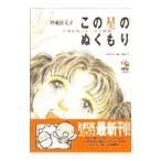 この星のぬくもり 1/曽根富美子