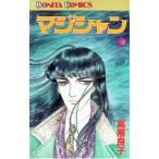 マジシャン 18／高階良子