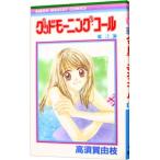 グッドモーニング・コール 3／高須賀由枝