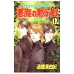 悪魔の黙示録 17／高橋美由紀