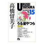 うる星やつら 15／高橋留美子