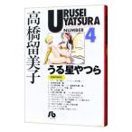 うる星やつら 4／高橋留美子