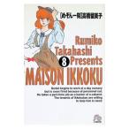 めぞん一刻 8／高橋留美子