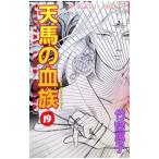 天馬の血族 19／竹宮恵子