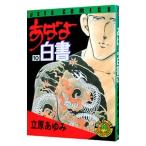 あばよ白書 10／立原あゆみ