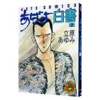 あばよ白書 2／立原あゆみ