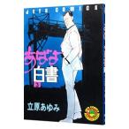 あばよ白書 3／立原あゆみ