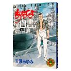 あばよ白書 4／立原あゆみ