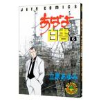 あばよ白書 6／立原あゆみ