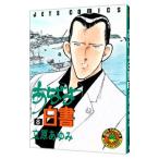 あばよ白書 8／立原あゆみ