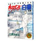 あばよ白書 9／立原あゆみ