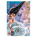 巴がゆく！ 2／田村由美