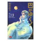 巴がゆく！ 3／田村由美