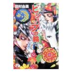 ビショップの輪 1／田村由美