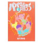 パパと踊ろう 1／地下沢中也
