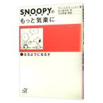 ＳＮＯＯＰＹのもっと気楽に 1／チャールズ・Ｍ・シュルツ