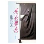 花衣夢衣 3／津雲むつみ