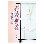 花衣夢衣 7／津雲むつみ