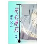 花衣夢衣 8／津雲むつみ
