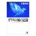 ガラスの城の記録 秋田文庫版／手塚治虫