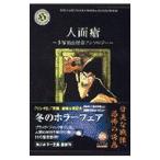 手塚治虫怪奇アンソロジー−人面痕−／手塚治虫