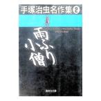 手塚治虫名作集(2)−雨ふり小僧−／手塚治虫