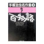 手塚治虫名作集(3)−百物語−／手塚治虫