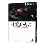 七色いんこ 3／手塚治虫