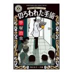手塚治虫恐怖アンソロジー−のろわれた手術−／手塚治虫