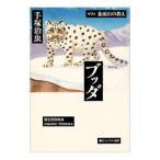 ブッダ 9／手塚治虫