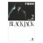 ブラック・ジャック 2／手塚治虫