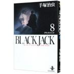 ブラック・ジャック 8／手塚治虫