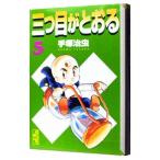 三つ目がとおる！ 5／手塚治虫