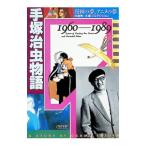 手塚治虫物語−漫画の夢、アニメの夢１９６０〜１９８９−／手塚プロダクション